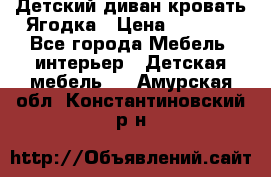 Детский диван-кровать Ягодка › Цена ­ 5 000 - Все города Мебель, интерьер » Детская мебель   . Амурская обл.,Константиновский р-н